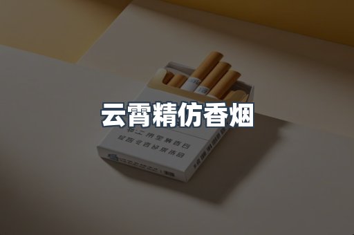 免税香烟