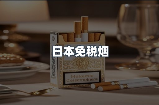 日本香烟系列