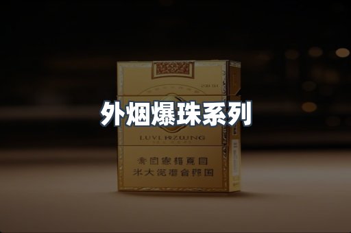 云霄香烟批发